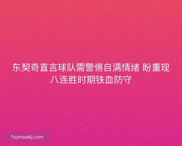 东契奇直言球队需警惕自满情绪 盼重现八连胜时期铁血防守